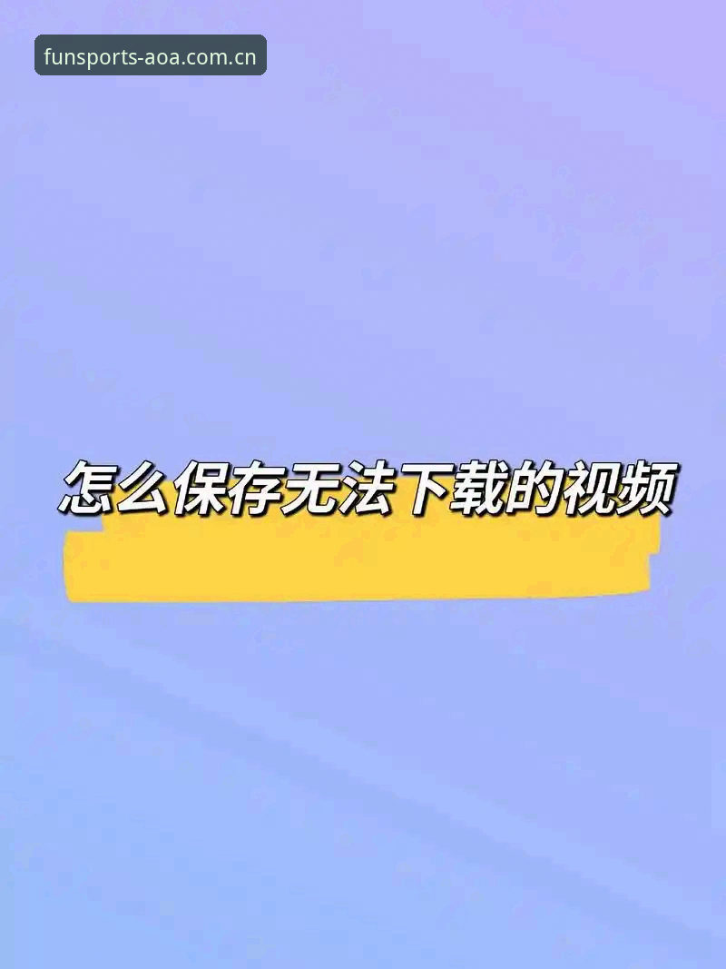 AOA体育APP最新版本功能解析与使用指南：从下载到实战的完整教程