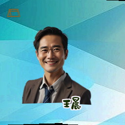 王晨
